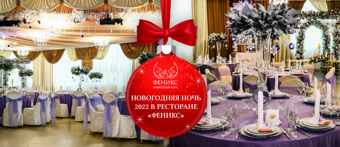 Новогодняя ночь ресторане Харькова Новый год 2021 в ресторане Феникс
